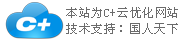 C+云網(wǎng)站，一個神奇的企業(yè)網(wǎng)站！